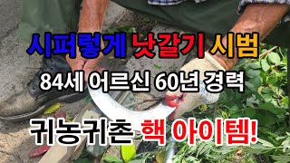 시퍼렇게 낫갈기, 영천시 신녕면 84세 어르신의 낫 갈기 시범