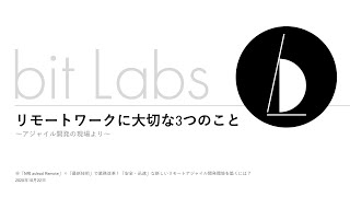 リモートワークに大切な3つのこと ～アジャイル開発の現場より～