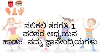 ನಲಿಕಲಿ ತರಗತಿ 1 ಪರಿಸರ ಅಧ್ಯಯನ ಹಾಡು:-ನಮ್ನ ಜ್ಞಾನೇಂದ್ರಿಯಗಳು.....Nali kali class 1 Haadu:-GYANENDRIYAGALU.