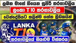 ලංකා T10 තරගාවලියට වෙන්දෙසියට කලින් රදවා ගත් ක්‍රීඩකයන් ⁣Lanka t10 20244 december 12-22