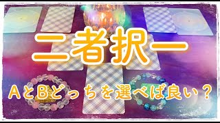 二者択一「AとBどっちを選べば良い？」【タロット占い🔮】あなたへのメッセージ💕タロットカウンセリングチャンネル🤗