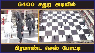 6400 சதுர அடியில்  பிரமாண்ட செஸ் போட்டி