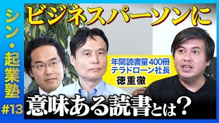 【シン•起業塾】ビジネスパーソンに読書は必要?【斎藤祐馬】