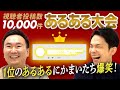 【あるある大会】かまいたちが応募総数10,000件の中から最も素晴らしいあるあるを決定！