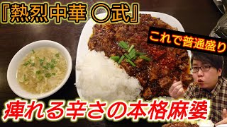 【山形グルメ】１度食べたらやみつきになる四川風麻婆豆腐かけ御飯