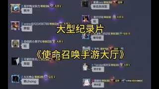 【使命召唤手游】大型纪录片《使命召唤手游大厅现状》#白嫖氪学家