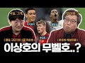 한준희가 상담해주는 이상호의 낭만 맨유 l [낭만 상담소 1화]