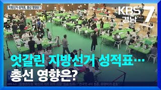 엇갈린 지방선거 성적표…총선 영향은? / KBS  2022.06.09.