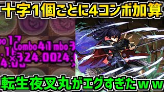 【新時代編成】十字1個で4コンボ加算！→6十字組んでみた結果！！【パズドラ】