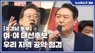 여·야 대선후보 우리 지역 공약 점검 [경남 동부](2022.03.03/뉴스데스크/MBC경남)