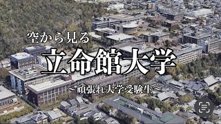 【空から見る】立命館大学