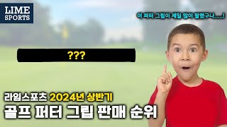 슈퍼스트로크의 아성을 뚫은 그립이 있을까? 라임스포츠 상반기 퍼터 그립 판매 순위 TOP10!