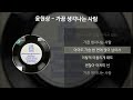 윤현상 가끔 생각나는 사람 가사 lyrics