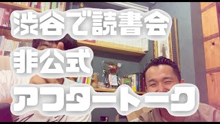 「渋谷で読書会」非公式アフタートーク2023/8/4(ゲスト：ブックディレクター有地和毅さん)