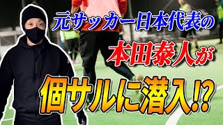 【初企画！】元サッカー日本代表の本田泰人がこっそり個人フットサル（個サル）に参加してみた！