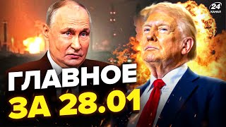 🔥США ЛІКВІДУЮТЬ Путіна. РЕАКЦІЯ Кремля. ТЕРМІНОВИЙ наказ Трампа. РОЗНЕСЛИ НПЗ. Новини сьогодні 28.01