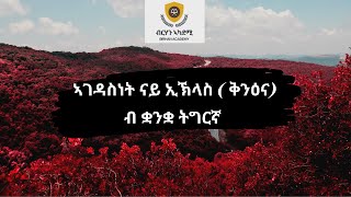 ኣገዳስነት ናይ ኢኽላስ (ቅንዕና) | The importance of IKHLAS