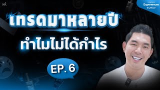 เทรดมาหลายปี ไม่กำไรสักที เรากำลังติดที่อะไร? | Trader Experiences EP.6