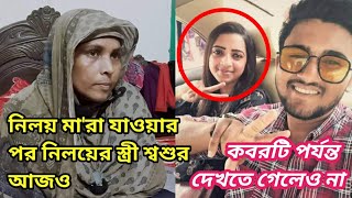 নিলয় মা'রা যাওয়ার পর  নিলয়ের স্ত্রী শ্বশুরবাড়ির কেউ আজও কবরটি পর্যন্ত দেখতে যাইনি,