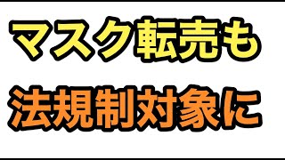 マスク転売を禁止 法規制へ　メルカリ、アマゾン、ヤフオクも対応【ゆるBiz】