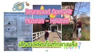 EP.152 Seurasaari Open-Air Museum (Part 1) ไปเดินเล่นที่ พิพิธภัณฑ์กลางแจ้งเซอูราซาอารี ในเฮลซิงกิ