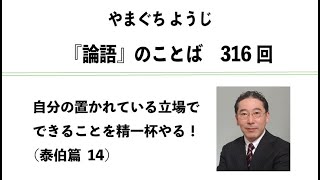 やまぐちようじ　『論語』のことば　第316回