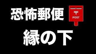 【閲覧注意】縁の下【恐怖郵便】都市伝説・怪談・怖い話