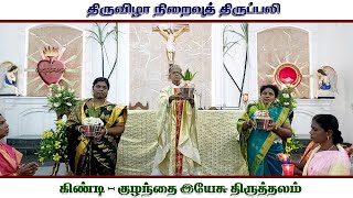 2021 - திருவிழா நிறைவு திருப்பலி - 15.01.2021 - கிண்டி - குழந்தை இயேசு திருத்தலம்