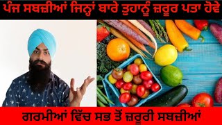 best 5 vegetable in summer | ਗਰਮੀਆਂ ਵਿੱਚ ਸਭ ਤੋਂ ਵਧੀਆ ਸਬਜ਼ੀਆਂ