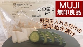 【無印良品 購入品】簡単！発酵ぬかどこで、初めてのぬか漬け作り！お味は？【MUJI】