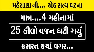 કસરત કર્યા વગર 25 કિલો વજન ઉતરી ગયું માત્ર 4 મહિનામાં.એક  સત્ય ઘટના । 25 kg Weigh Loss only 3 Months