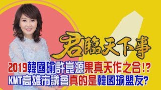 2019韓國瑜許崑源果真天作之合!?KMT高雄市議會真的是韓國瑜盟友?│廖筱君主持│【君臨天下事】20191003│三立新聞台