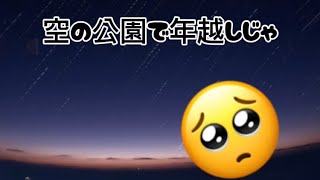 2024年の大晦日！大分県佐伯市空の公園でぼっち年越し！！決して淋しくなんかない！！🥺