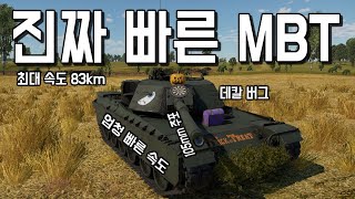 [워 썬더] 속도 하나는 진짜 빠른 미국 MBT