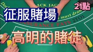 【澳門賭場21點】征服賭場，高明的賭徒。