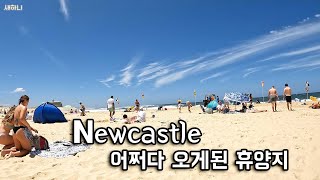 워홀러들이 모르는 휴양지 뉴캐슬🏰(eng sub)(호주27)🇦🇺