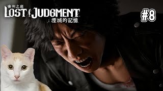 【腰子】PS4 審判之逝：湮滅的記憶 #8 第6章、第7章 俘虜、第8章 異人町的怪人 2021/10/7