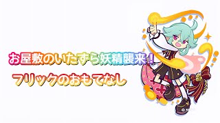 【ぷよクエ】お屋敷のいたずら妖精襲来！フリックのおもてなし攻略動画【テクニカルクエスト】【高難易度クエスト】