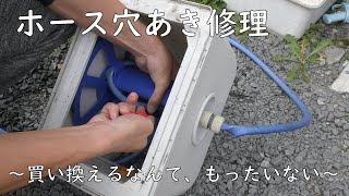 【簡単DIY】ホース穴あき修理～買い換えるなんて、もったいない～