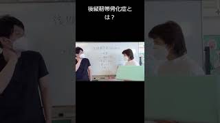 後縦靭帯骨化症とは#shorts