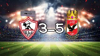 اهداف مباراة الاهلي والزمالك 5-3 اليوم - ملخص مباراة الاهلي والزمالك اليوم - اهداف الأهلي اليوم