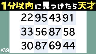 １分以内に探せたら天才！高齢者向けの脳トレ、同じ数字を探すクイズに挑戦して楽しく頭の体操しよう！#39