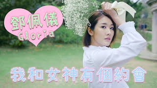 我和女神有個約會|鄧佩儀 | Gloria | 山頂 | 清純少女