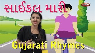 Cycle Maari Gujarati Rhymes For Kids With Actions | Gujarati Action Songs | Gujarati Balgeet, Rhymes