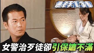 女警英勇制伏歹徒，保鑣卻對此感到不滿？｜無名天使3D｜佘詩曼｜郭羨妮｜楊思琦｜譚耀文｜洪天明｜林韋辰｜港劇精華