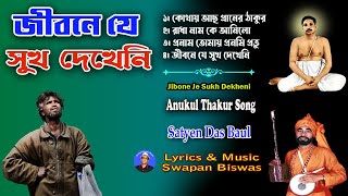 জীবনে যে সুখ দেখেনি | Anukul Song 2022 | Satyen Das Baul