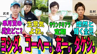 【競馬の反応集】「ヨシダ。」「コーヘー。」「友一。」「タケシ。」に対する視聴者の反応集