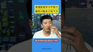 普通家庭的孩子，如果学习不努力分数不高，最终只能去干力气活#张雪峰 #内容启发搜索 #家长必读 #普通家庭 #高考