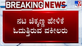 Darshan Bail Plea Hearing In High Court: ನಟ ಚಿಕ್ಕಣ್ಣ ಹೇಳಿಕೆ ಓದುತ್ತಿರುವ ವಕೀಲರು!