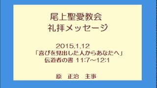 尾上聖愛教会礼拝メッセージ150112